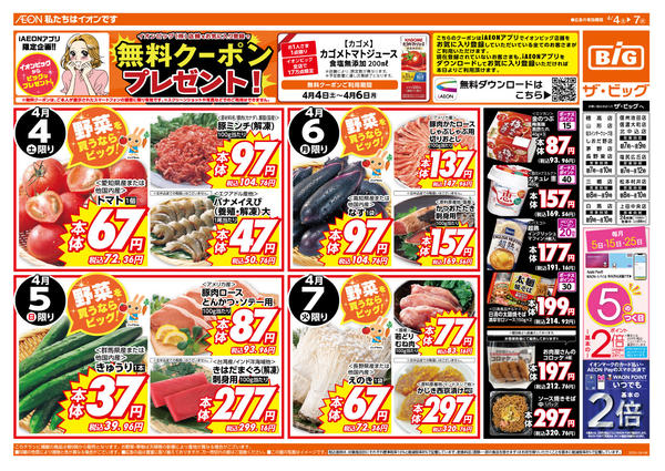 2026年4月4〜7日まで週末のお買い物はザ・ビッグで！new-1