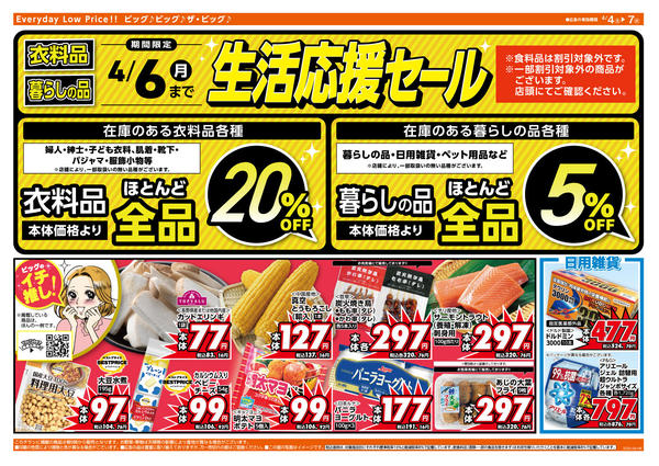 2026年4月4〜7日まで週末のお買い物はザ・ビッグで！new-2