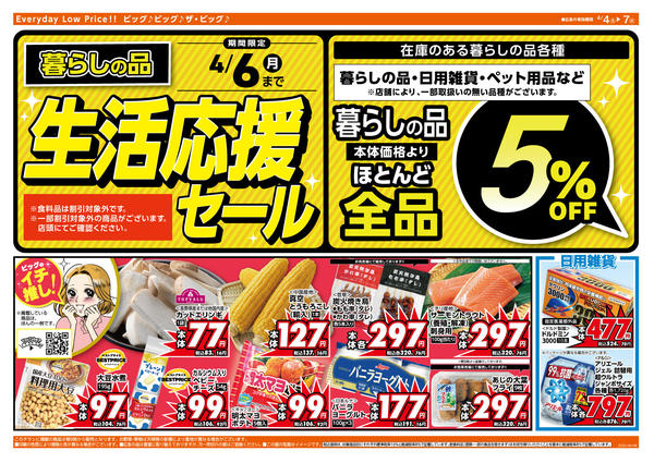 2026年4月4〜7日まで週末のお買い物はザ・ビッグで！new-2