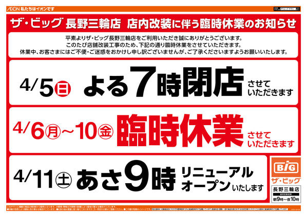 2026年4月4〜7日まで長野三輪店　臨時休業のお知らせnew-1