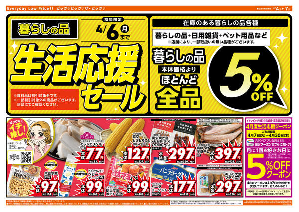 2026年4月4〜7日まで週末のお買い物はザ・ビッグで！new-2