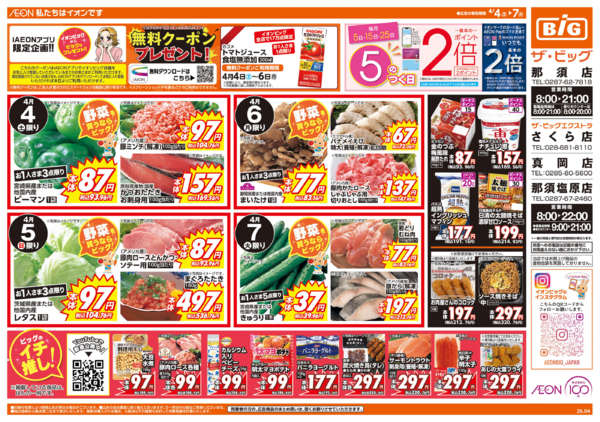 2026年4月4〜7日まで週末チラシnew-1