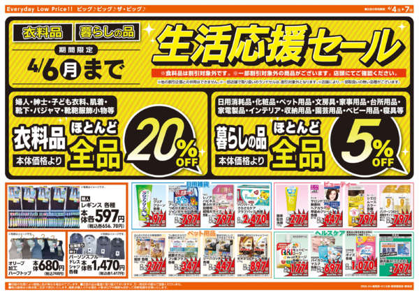 2026年4月4〜7日まで週末チラシnew-2