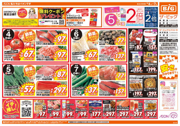 2026年4月4〜7日まで週末チラシnew-1