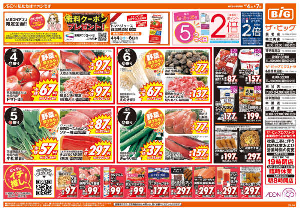 2026年4月4〜7日まで週末チラシnew-1