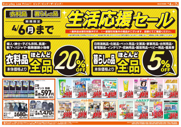 2026年4月4〜7日まで週末チラシnew-2