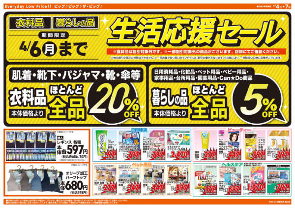 2026年4月4〜7日まで週末チラシ-2