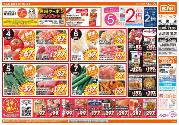 2026年4月4〜7日まで週末チラシnew-1