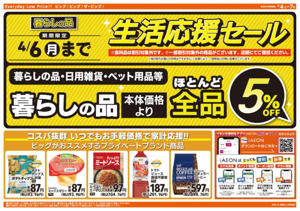 2026年4月4〜7日まで週末チラシnew-2