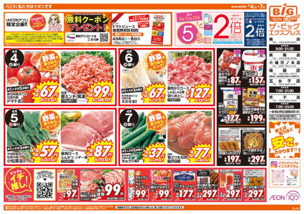 2026年4月4〜7日まで週末チラシnew-1