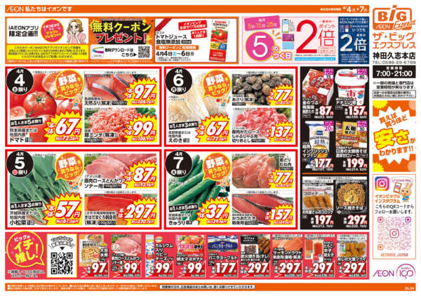 2026年4月4〜7日まで週末チラシnew-1