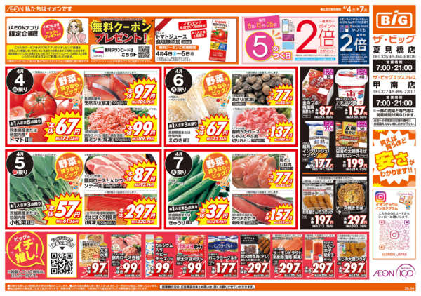 2026年4月4〜7日まで週末チラシ-1