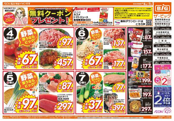 2026年4月4〜7日まで週末のお買い物はザ・ビッグで！new-1