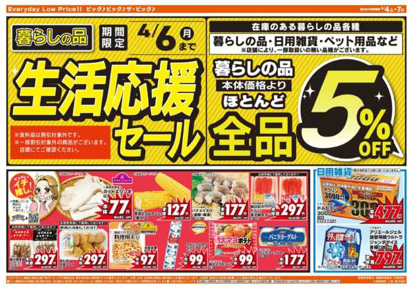 2026年4月4〜7日まで週末のお買い物はザ・ビッグで！new-2