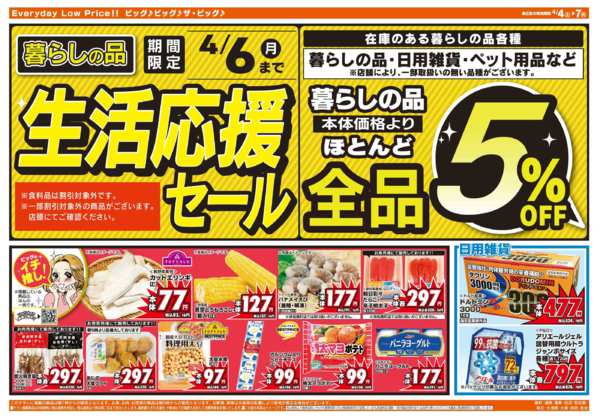 2026年4月4〜7日まで週末のお買い物はザ・ビッグで！new-2