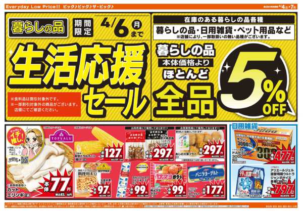 2026年4月4〜7日まで週末のお買い物はザ・ビッグで！-2