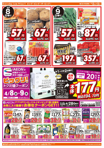 2026年4月8〜9日まで週中チラシ-2