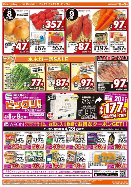 2026年4月8〜9日まで激安特価は水曜からのおすすめ品！-2