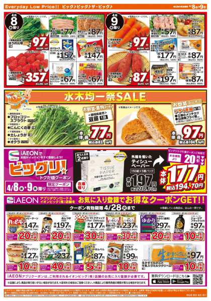 2026年4月8〜9日まで激安特価は水曜からのおすすめ品！-2