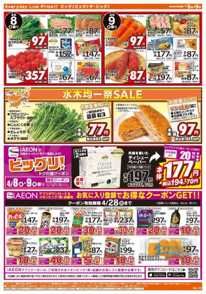 2026年4月8〜9日まで激安特価は水曜からのおすすめ品！-2