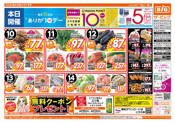 2026年4月10〜14日まで4/10（金）はありが１０デー！new-1