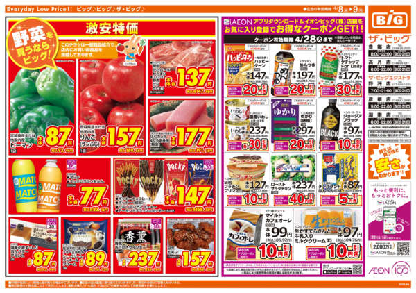 2026年4月8〜9日までビッグリ!トクだ値クーポン-2