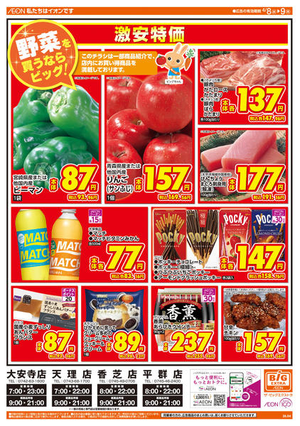 2026年4月8〜9日まで週中チラシ-1