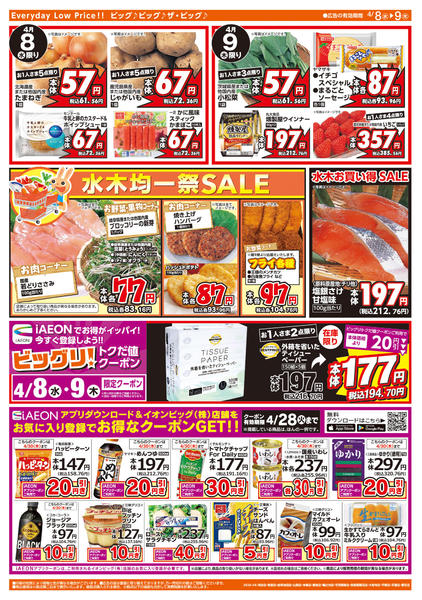 2026年4月8〜9日まで週中チラシ-2