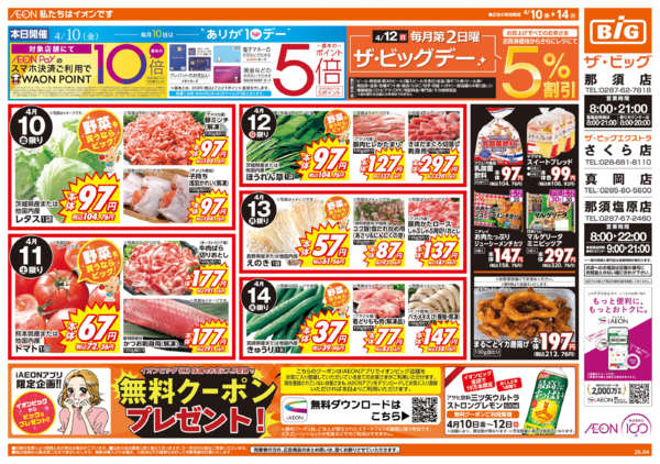 2026年4月10〜14日まで2/12(日)はザ・ビッグデーnew-1