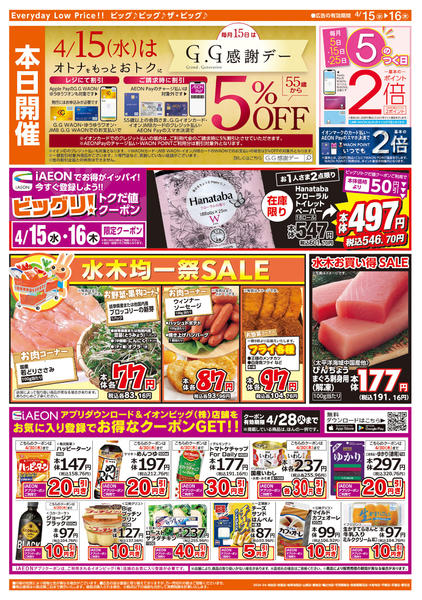 2026年4月15〜16日まで週中チラシ-2