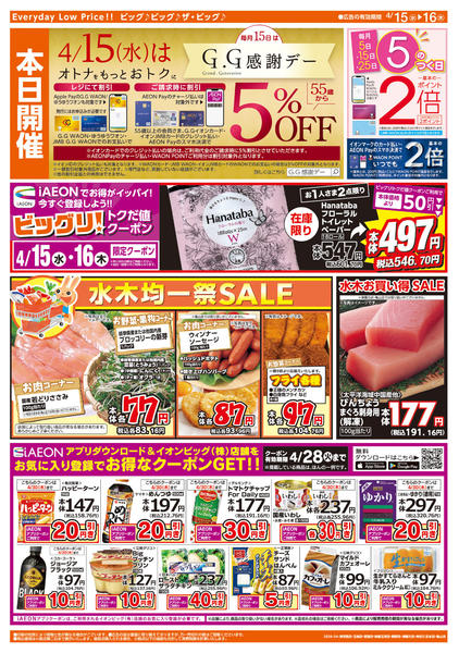 2026年4月15〜16日まで週中チラシ-2