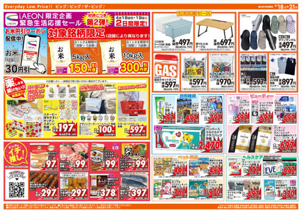 2026年4月18〜21日まで4/20(月)はお客さま感謝デー-2