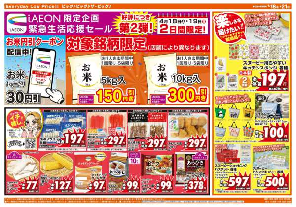 2026年4月18〜21日まで4/20(月)はお客さま感謝デー-2