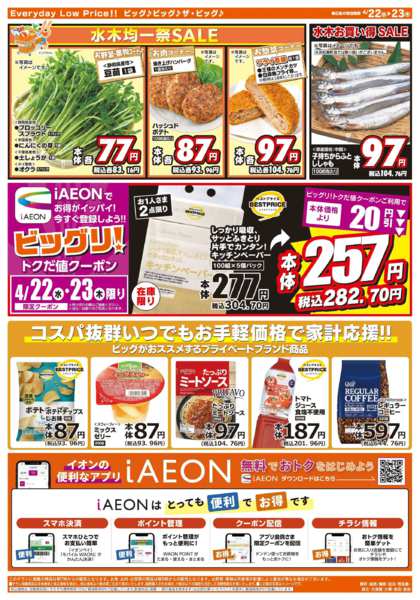 2026年4月22〜23日まで激安特価は水曜からのおすすめ品！-2