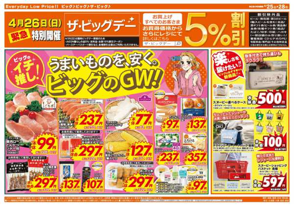 2026年4月25〜28日まで4/26（日）特別開催サ・ビッグデー！new-2