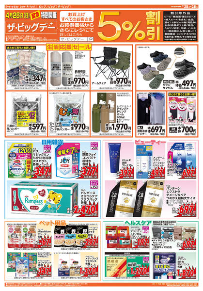 2026年4月25〜28日まで週末チラシ-2