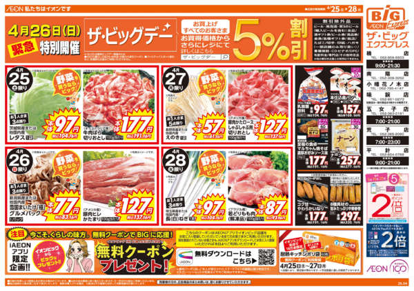 2026年4月25〜28日まで週末チラシnew-1