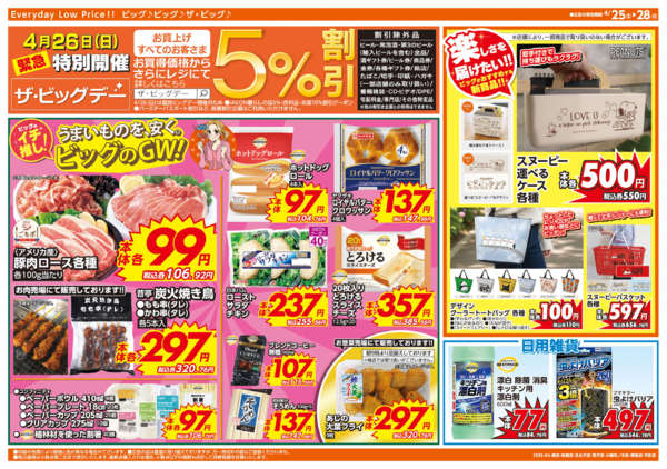 2026年4月25〜28日まで週末チラシnew-2