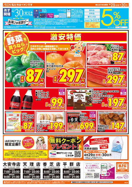 2026年4月29〜30日まであす4/30はお客さま感謝デー-1