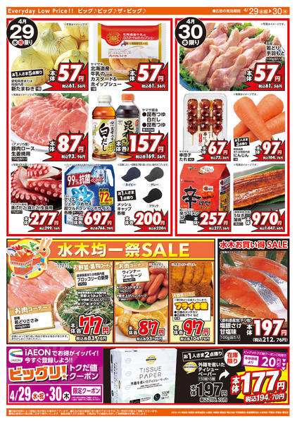 2026年4月29〜30日まであす4/30はお客さま感謝デー-2