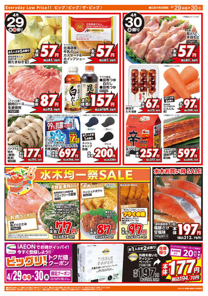 2026年4月29〜30日まであす4/30はお客さま感謝デー-2