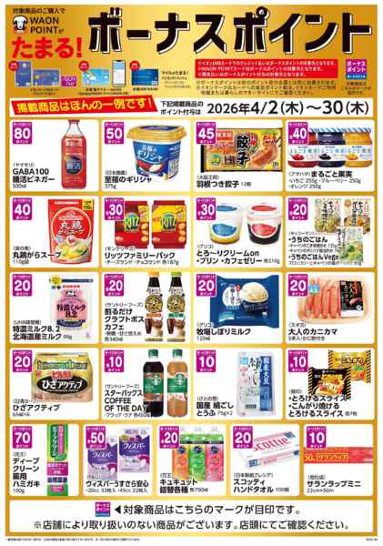 2026年4月2〜30日までWAON　POINTがたまる♪new-1