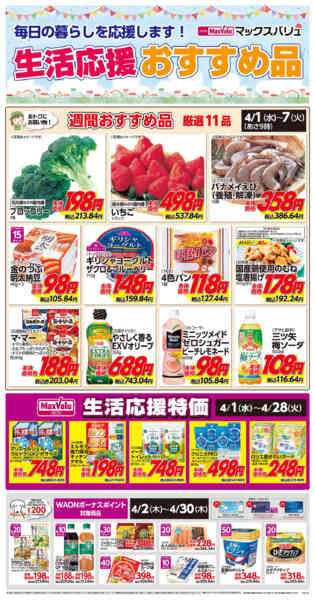 2026年4月1〜7日まで生活応援おすすめ品♪new-1