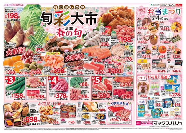 2026年4月3〜5日まで月のはじめの旬彩大市！春の旬-1