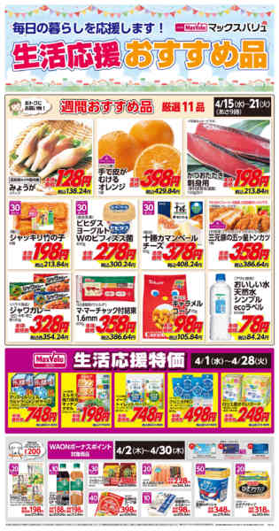 2026年4月15〜21日まで生活応援おすすめ品♪new-1