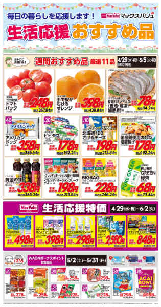 2026年4月29日〜5月5日まで生活応援おすすめ品♪new-1