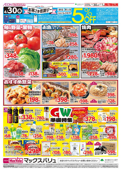 2026年4月30日〜5月1日まで毎月30日はお客さま感謝デー！new-1