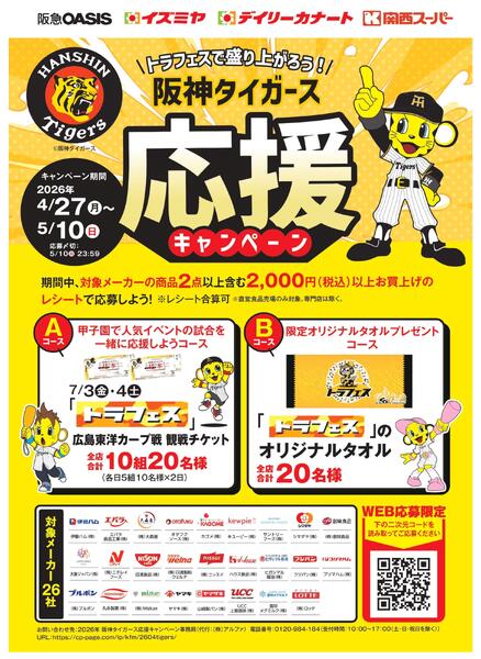 トラフェスで盛り上がろう！阪神タイガース応援キャンペーンnew-1