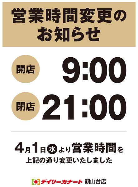 鶴山台店　営業時間変更のお知らせ-1