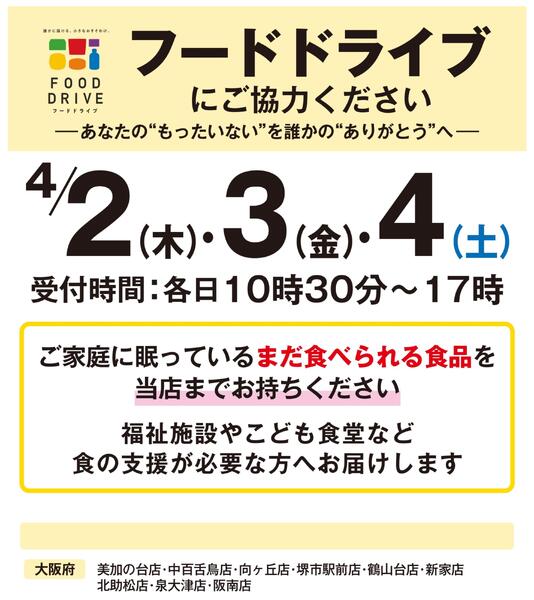 【店舗限定開催】フードドライブにご協力ください-1